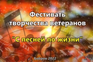 С песней по жизни